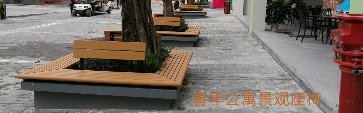 青年公寓景觀座椅