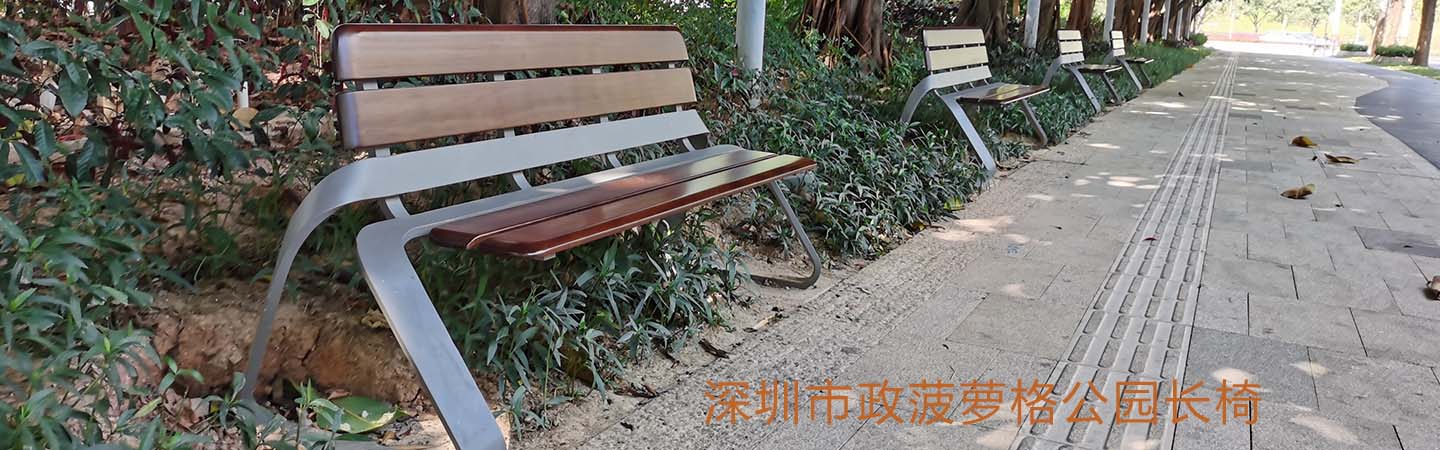 市政菠蘿格公園長椅