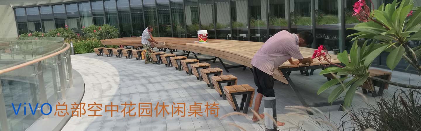 VIVO總部戶外休閑桌椅